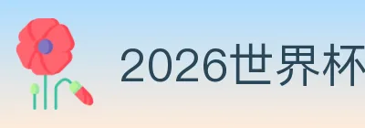 2026世界杯买球入口 logo